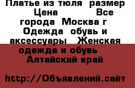 Платье из тюля  размер 48 › Цена ­ 2 500 - Все города, Москва г. Одежда, обувь и аксессуары » Женская одежда и обувь   . Алтайский край